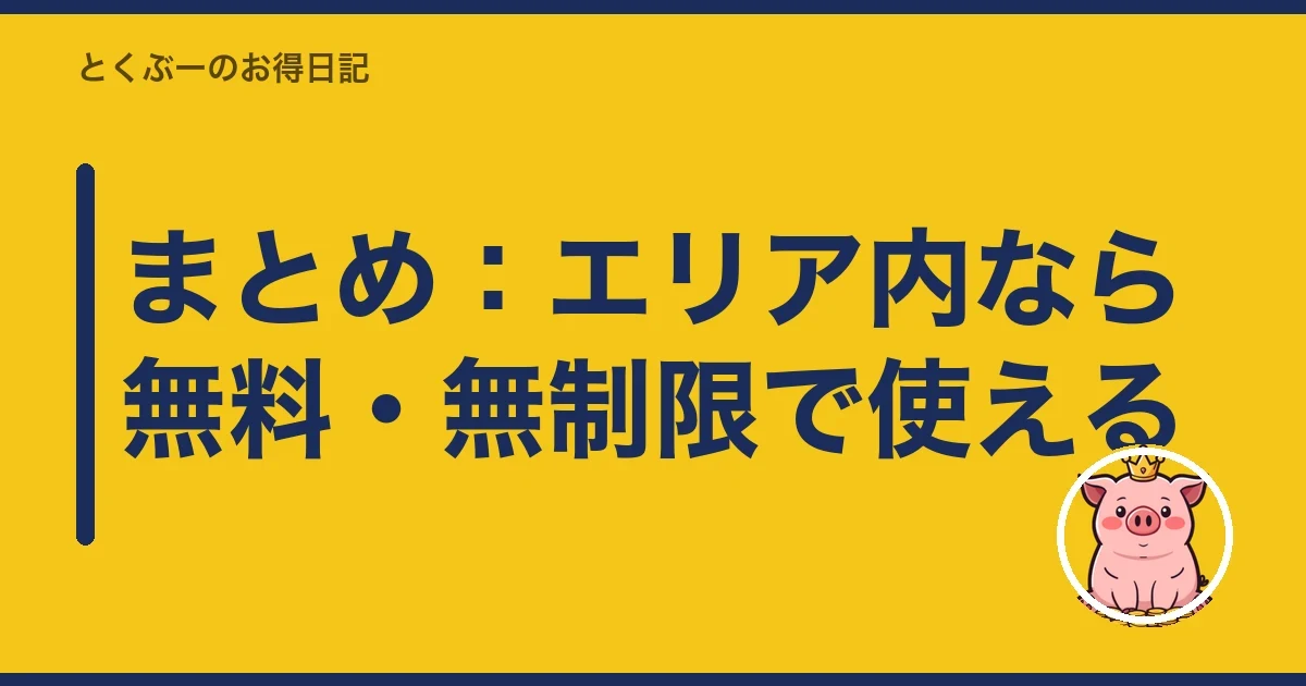 まとめ：エリア内なら無料・無制限で使える｜とくぶー