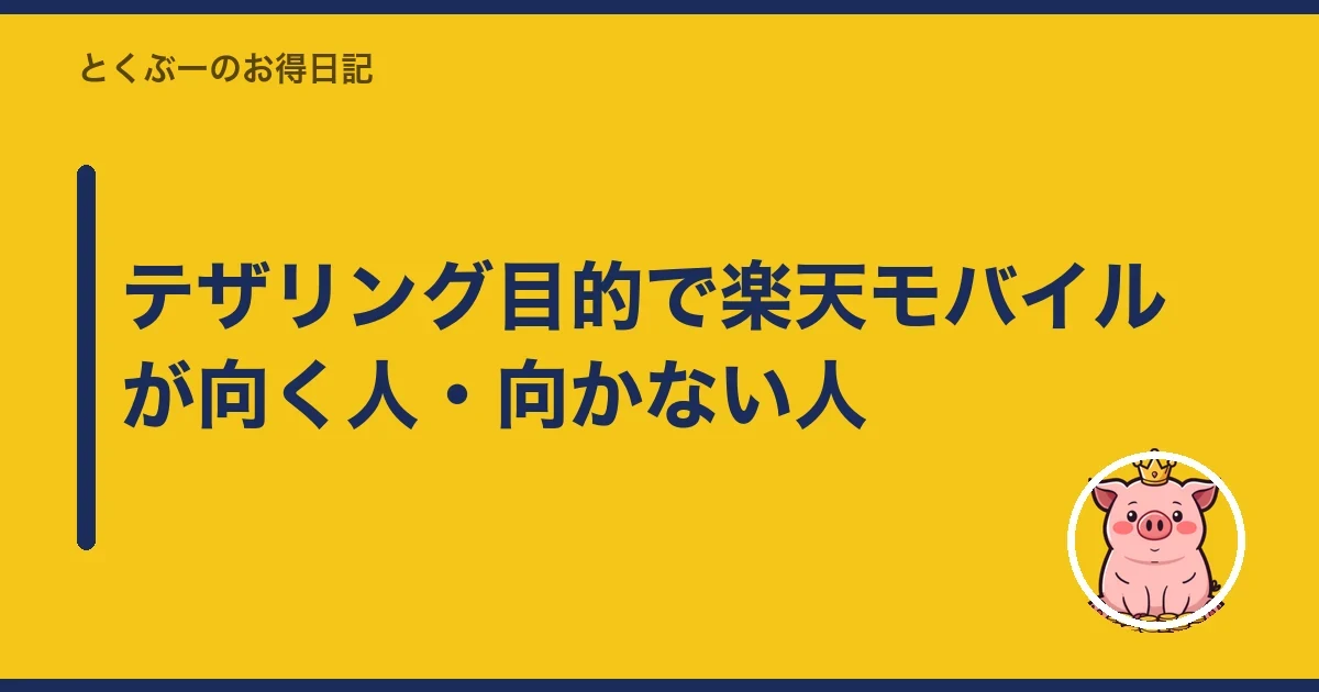 テザリング目的で楽天モバイルが向く人・向かない人｜とくぶー
