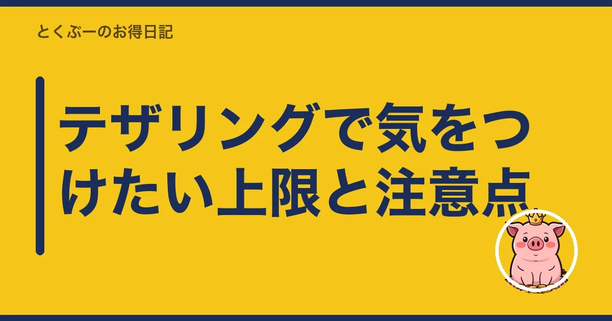 テザリングで気をつけたい上限と注意点｜とくぶー