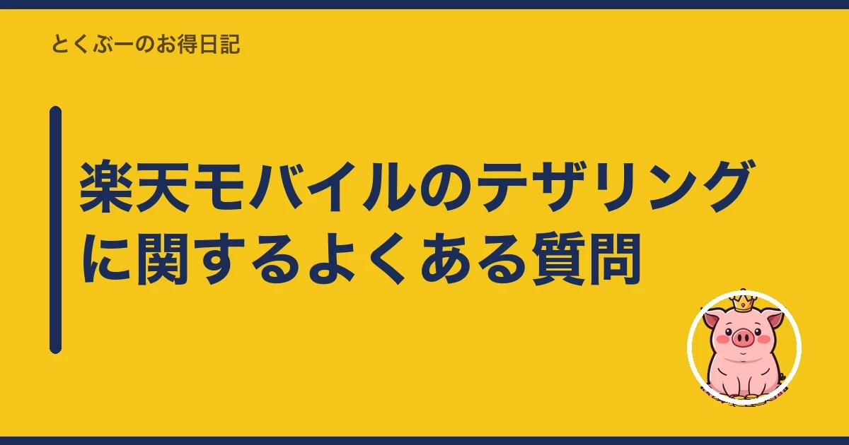 楽天モバイルのテザリングに関するよくある質問｜とくぶー