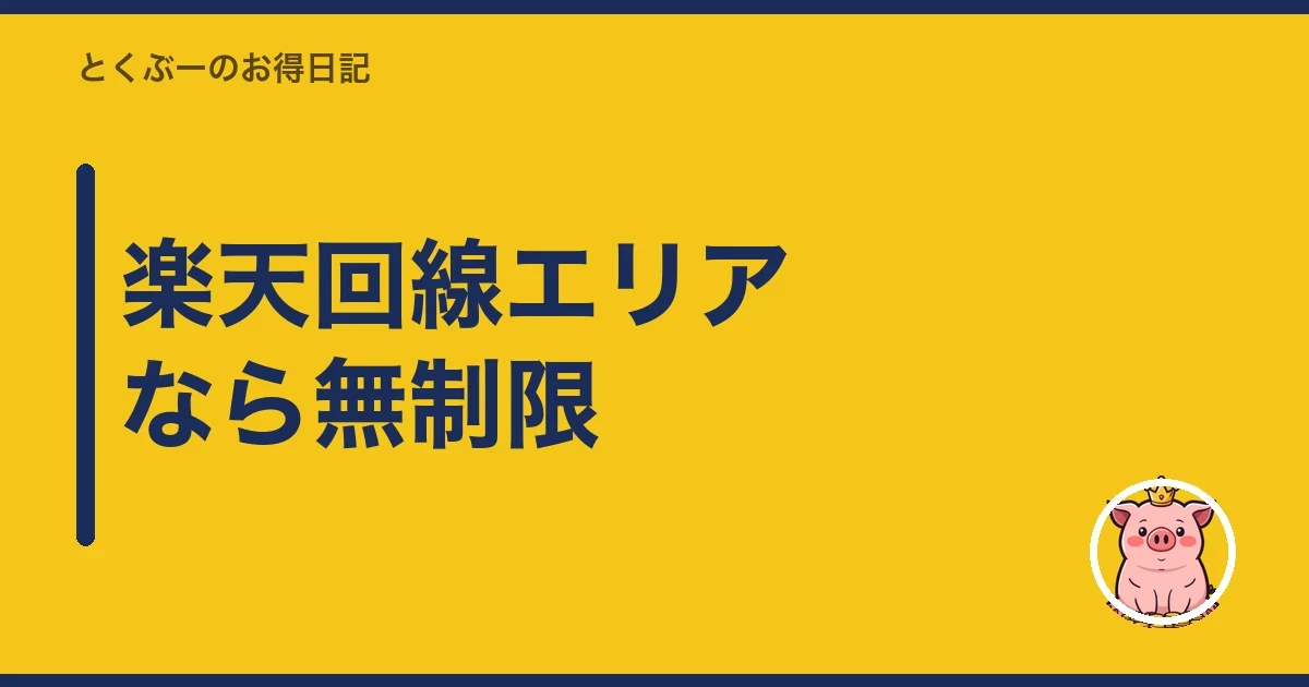 楽天回線エリアなら無制限｜とくぶー