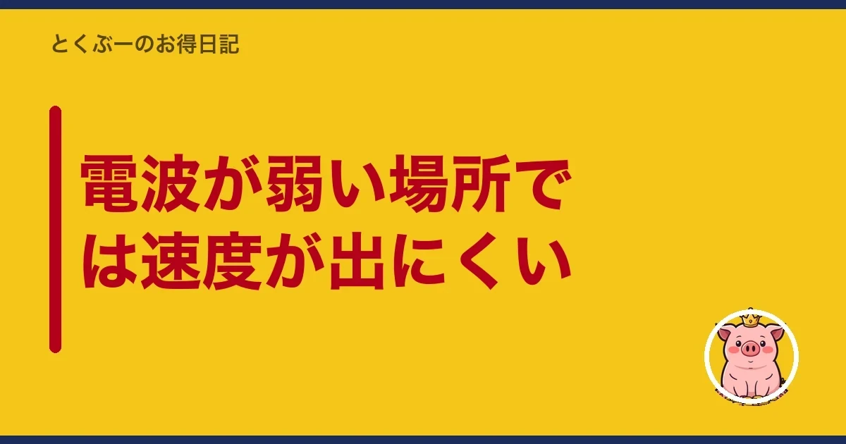 電波が弱い場所では速度が出にくい｜とくぶー