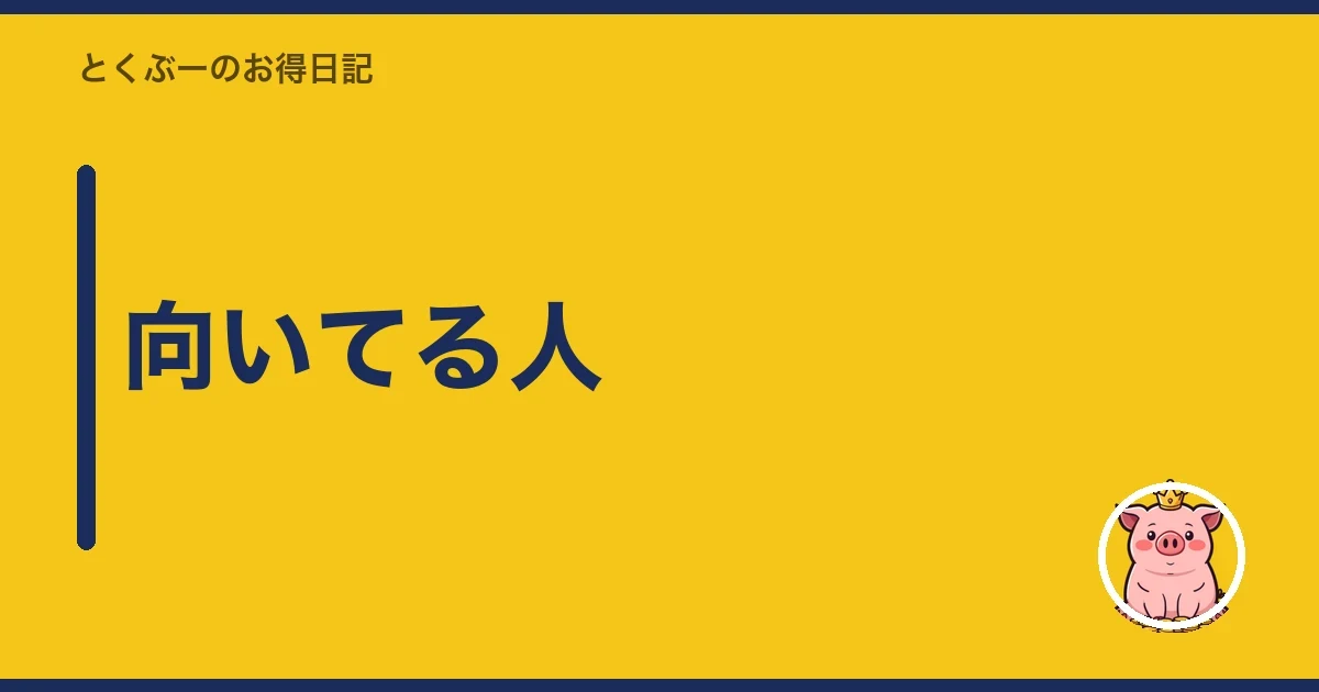 向いてる人｜とくぶー
