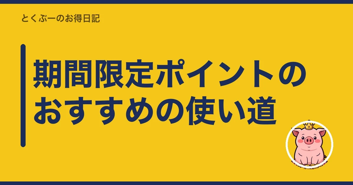 期間限定ポイントのおすすめの使い道｜とくぶー