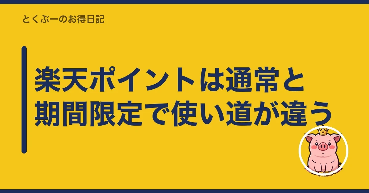 楽天ポイントは通常と期間限定で使い道が違う｜とくぶー