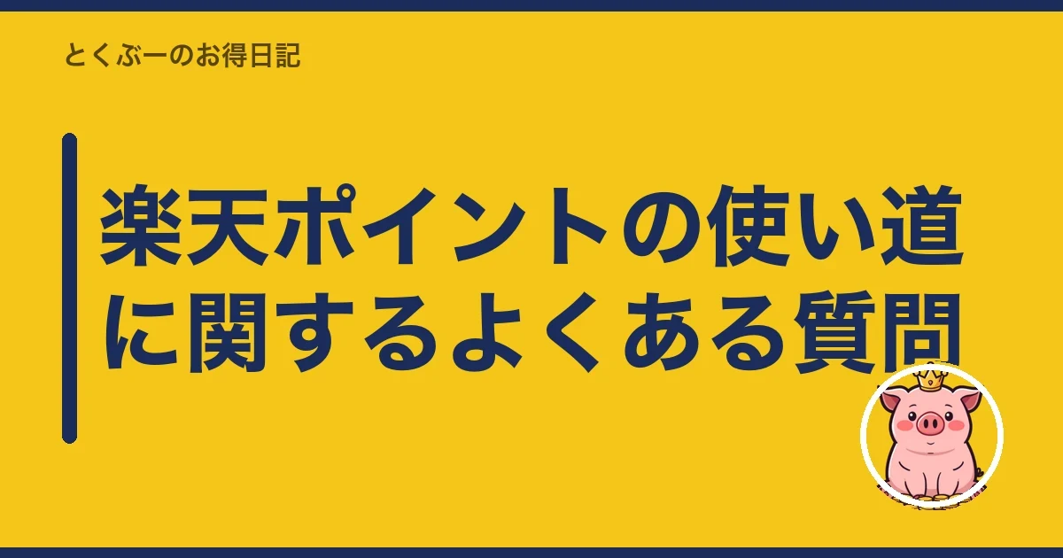 楽天ポイントの使い道に関するよくある質問｜とくぶー