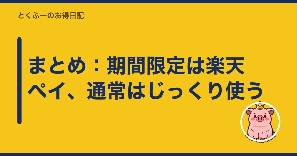 まとめ：期間限定は楽天ペイ、通常はじっくり使う｜とくぶー