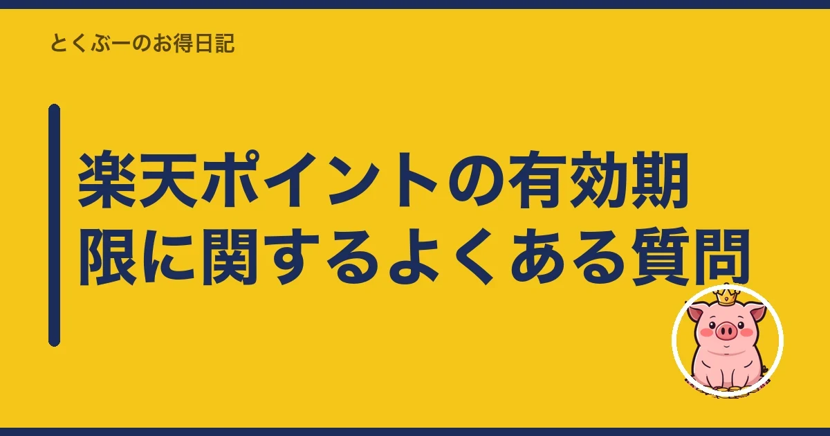 楽天ポイントの有効期限に関するよくある質問｜とくぶー