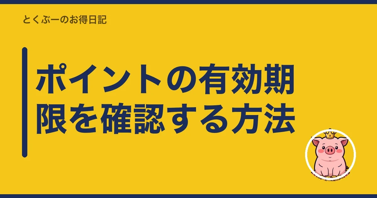 ポイントの有効期限を確認する方法｜とくぶー