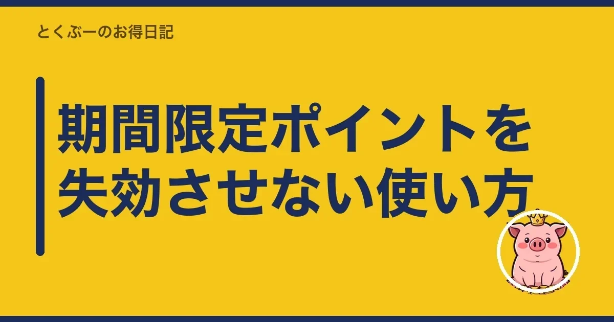 期間限定ポイントを失効させない使い方｜とくぶー