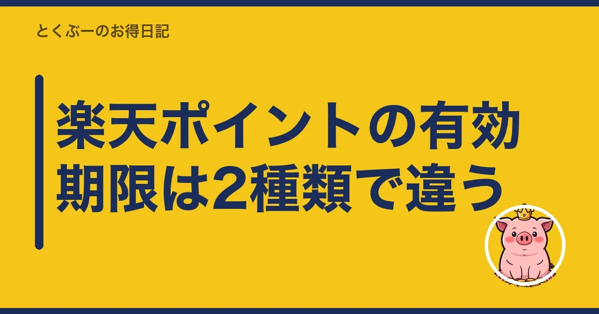 楽天ポイントの有効期限は2種類で違う｜とくぶー