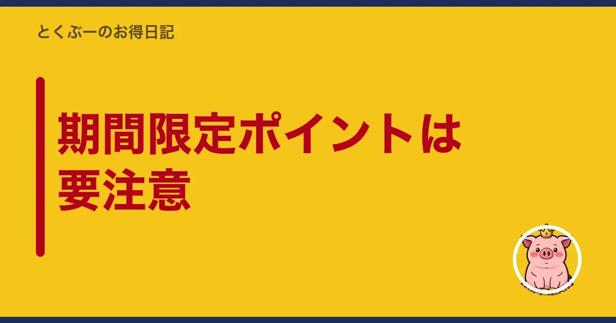 期間限定ポイントは要注意｜とくぶー