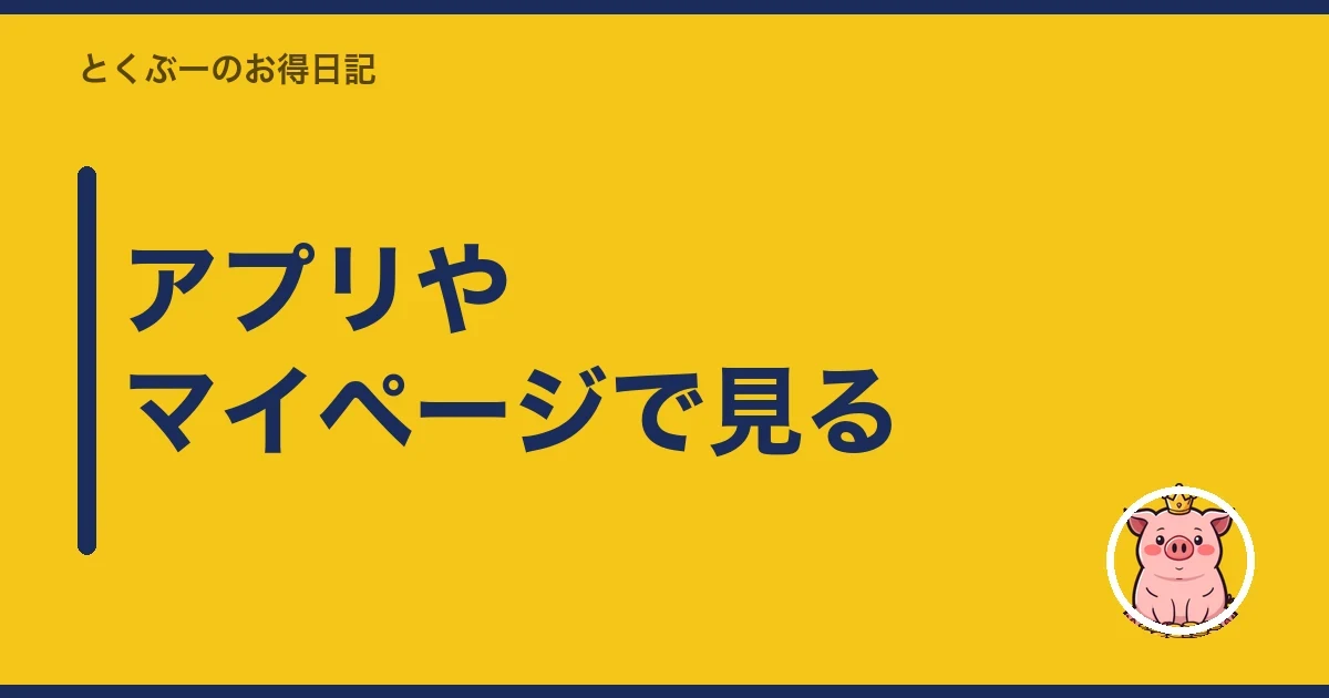 アプリやマイページで見る｜とくぶー