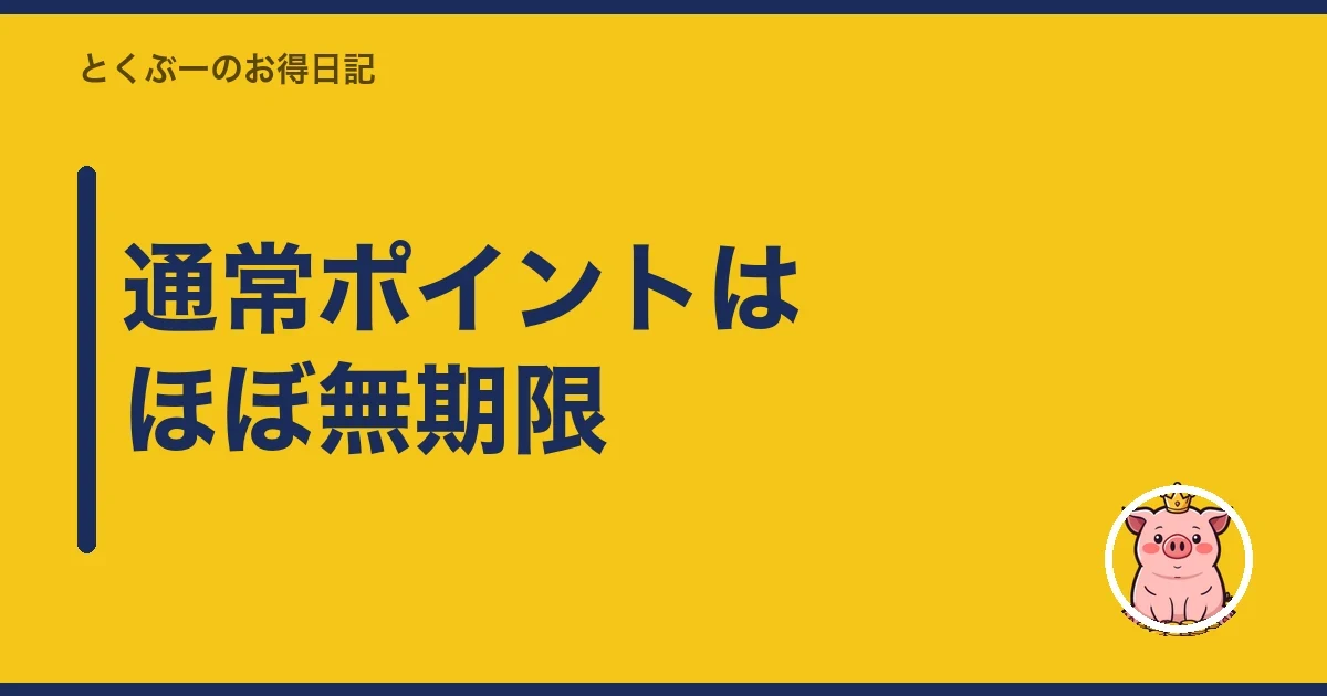 通常ポイントはほぼ無期限｜とくぶー