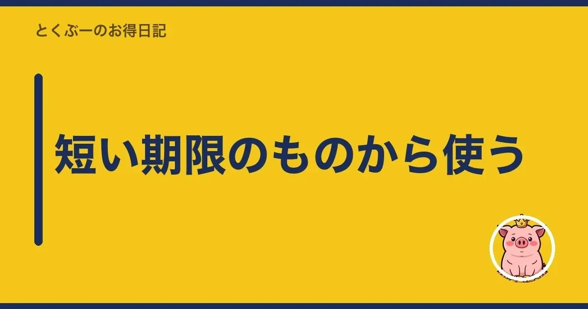 短い期限のものから使う｜とくぶー