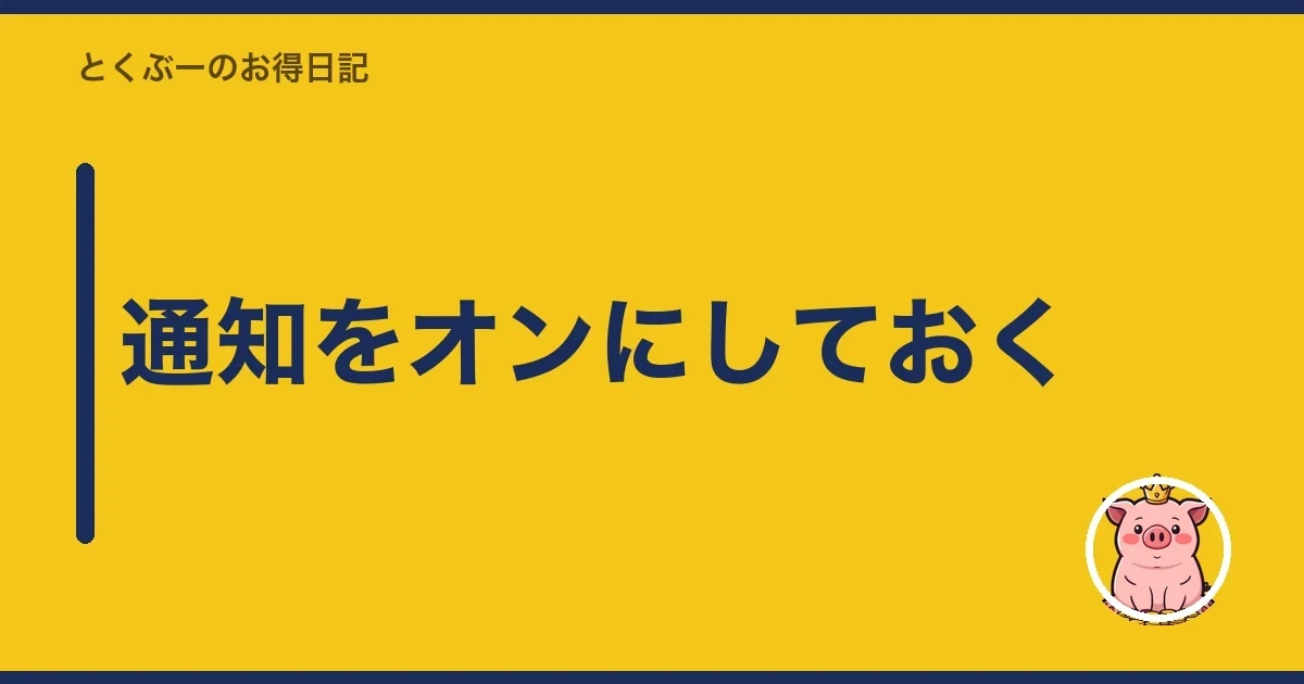 通知をオンにしておく｜とくぶー