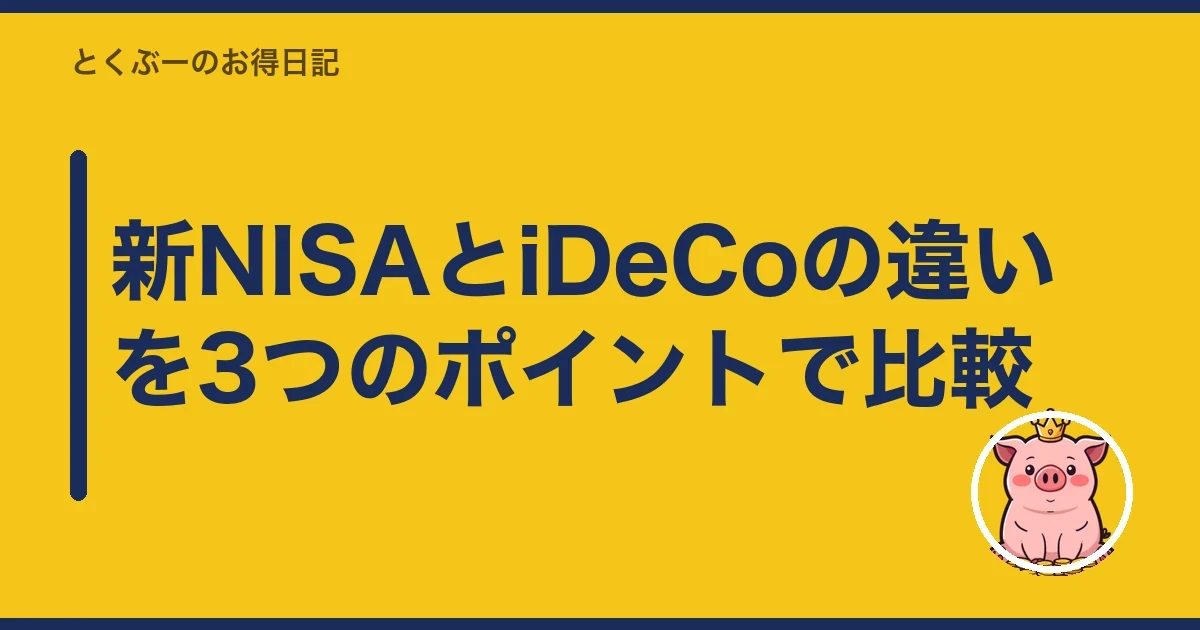 新NISAとiDeCoの違いを3つのポイントで比較｜とくぶー