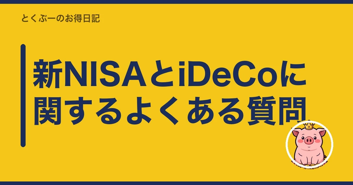 新NISAとiDeCoに関するよくある質問｜とくぶー