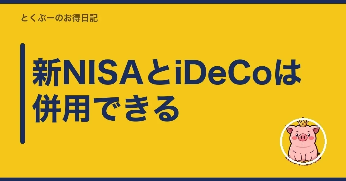 新NISAとiDeCoは併用できる｜とくぶー