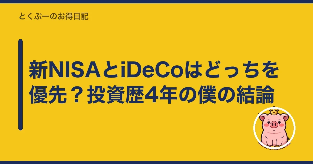 新NISAとiDeCoはどっちを優先？投資歴4年の僕の結論｜とくぶー