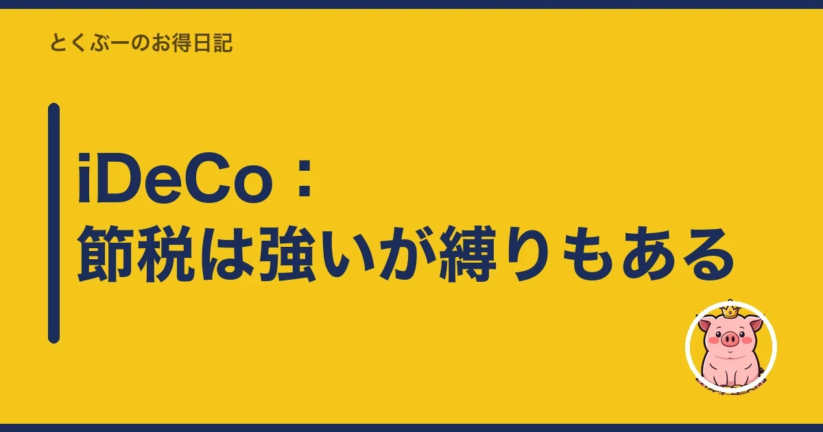 iDeCo：節税は強いが縛りもある｜とくぶー