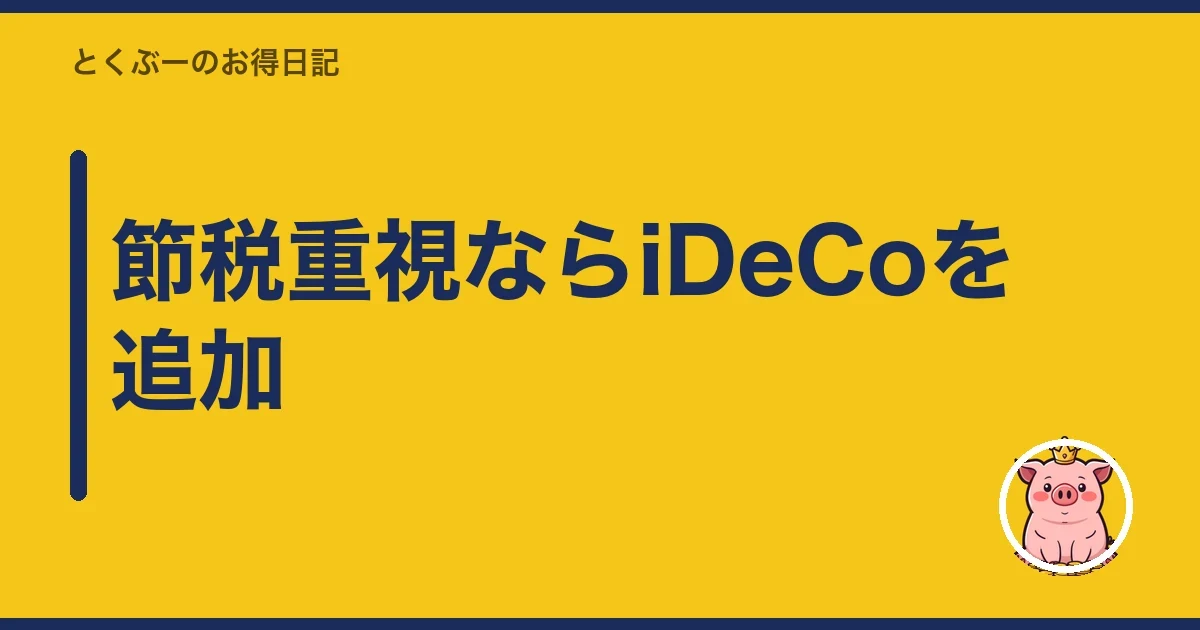 節税重視ならiDeCoを追加｜とくぶー