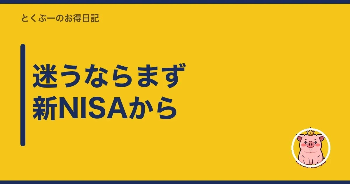 迷うならまず新NISAから｜とくぶー