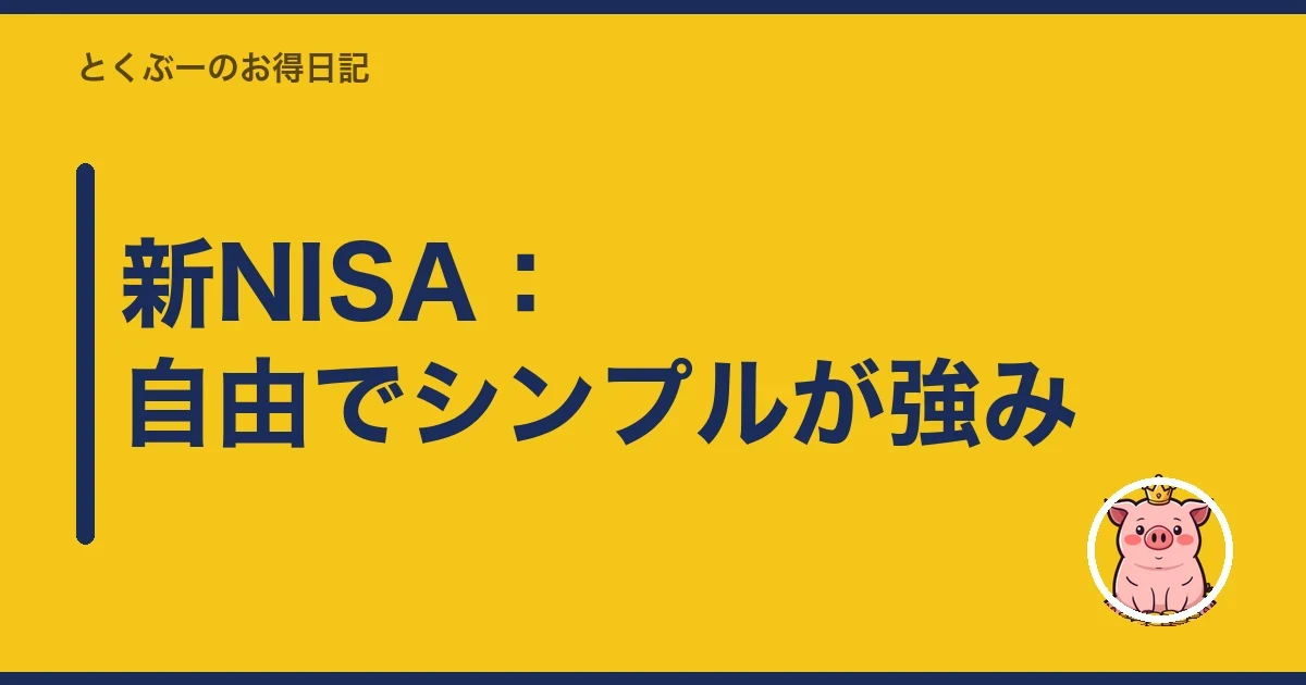 新NISA：自由でシンプルが強み｜とくぶー