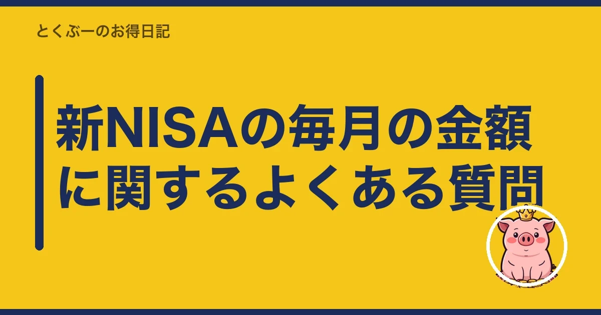 新NISAの毎月の金額に関するよくある質問｜とくぶー