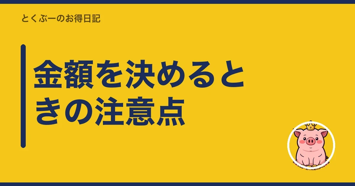 金額を決めるときの注意点｜とくぶー