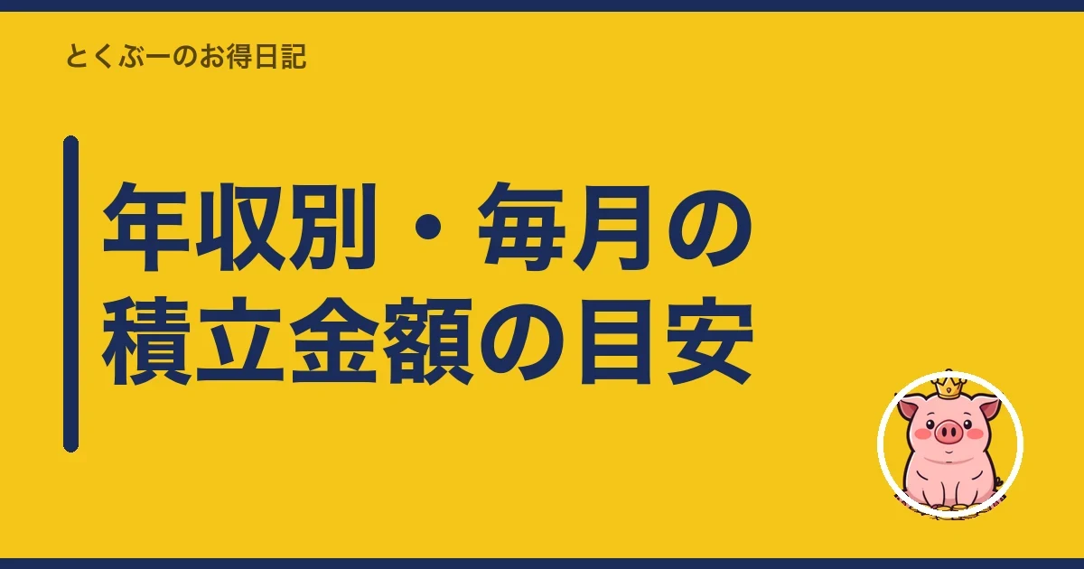 年収別・毎月の積立金額の目安｜とくぶー