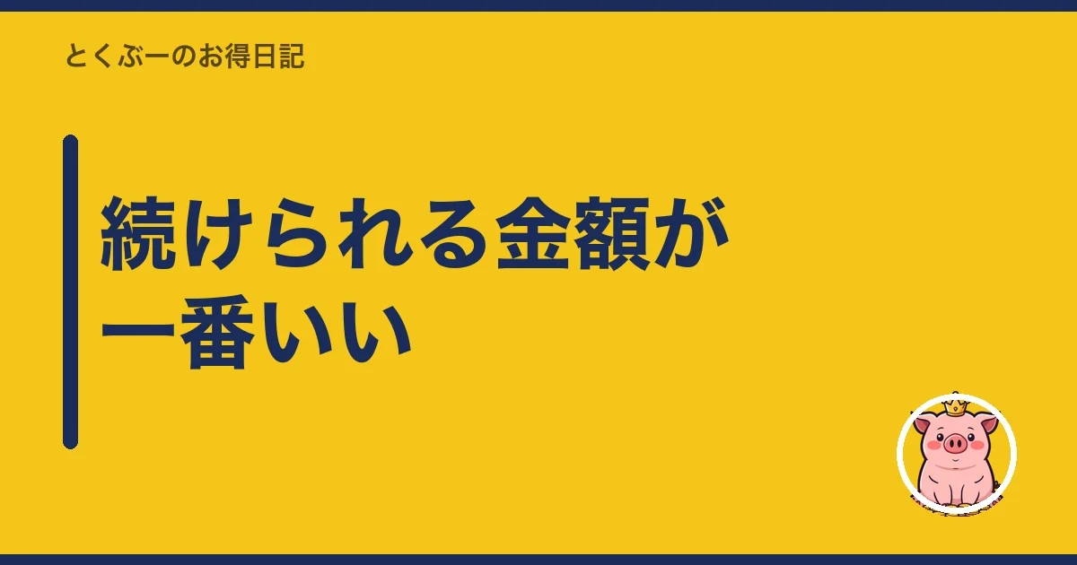 続けられる金額が一番いい｜とくぶー