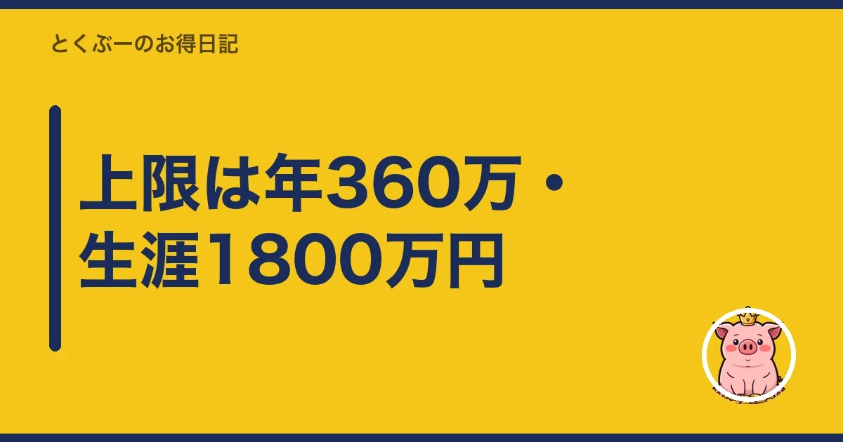 上限は年360万・生涯1800万円｜とくぶー