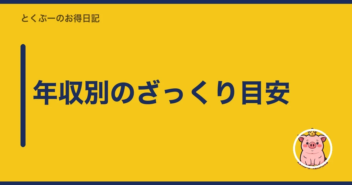 年収別のざっくり目安｜とくぶー