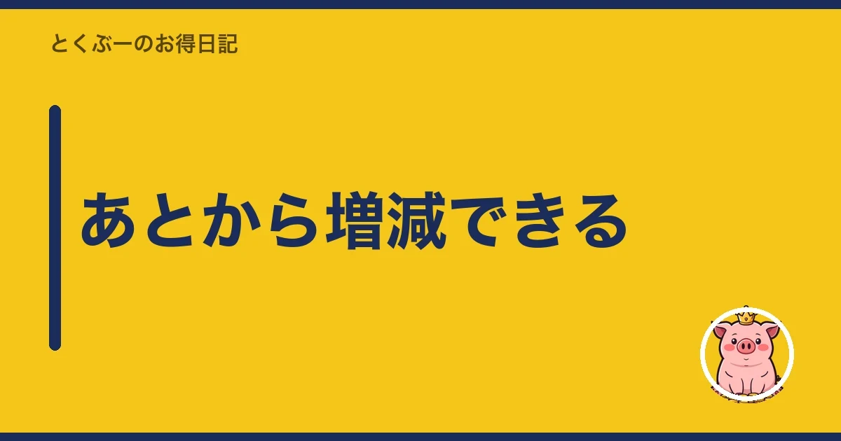 あとから増減できる｜とくぶー
