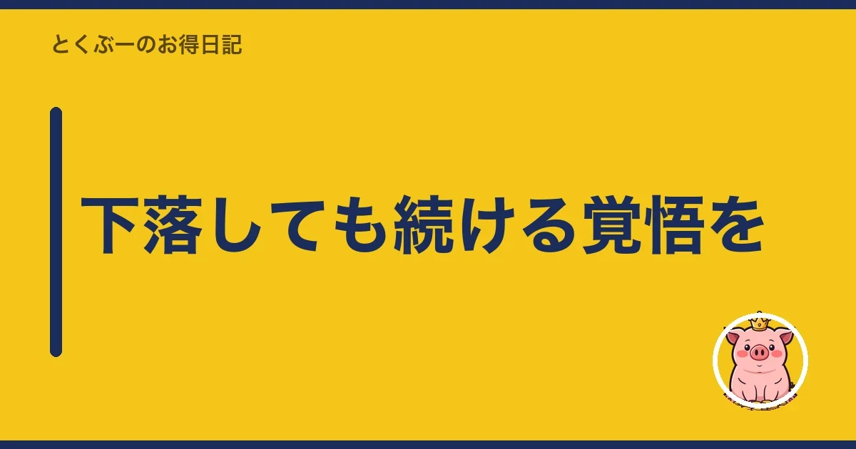 下落しても続ける覚悟を｜とくぶー