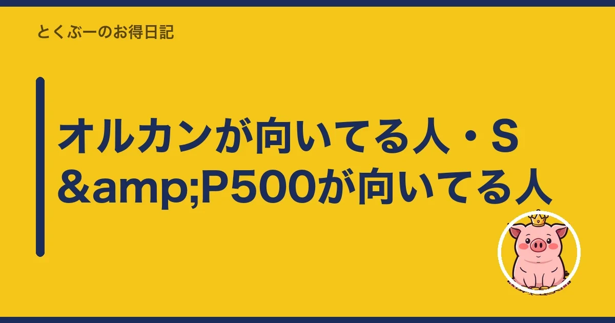 オルカンが向いてる人・S&P500が向いてる人｜とくぶー