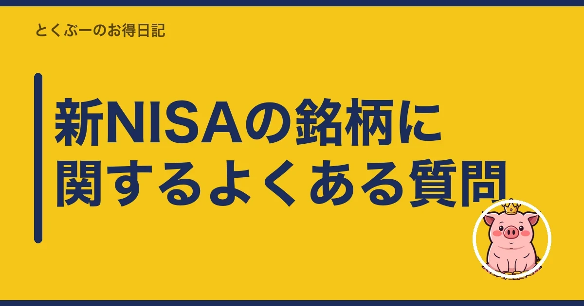 新NISAの銘柄に関するよくある質問｜とくぶー