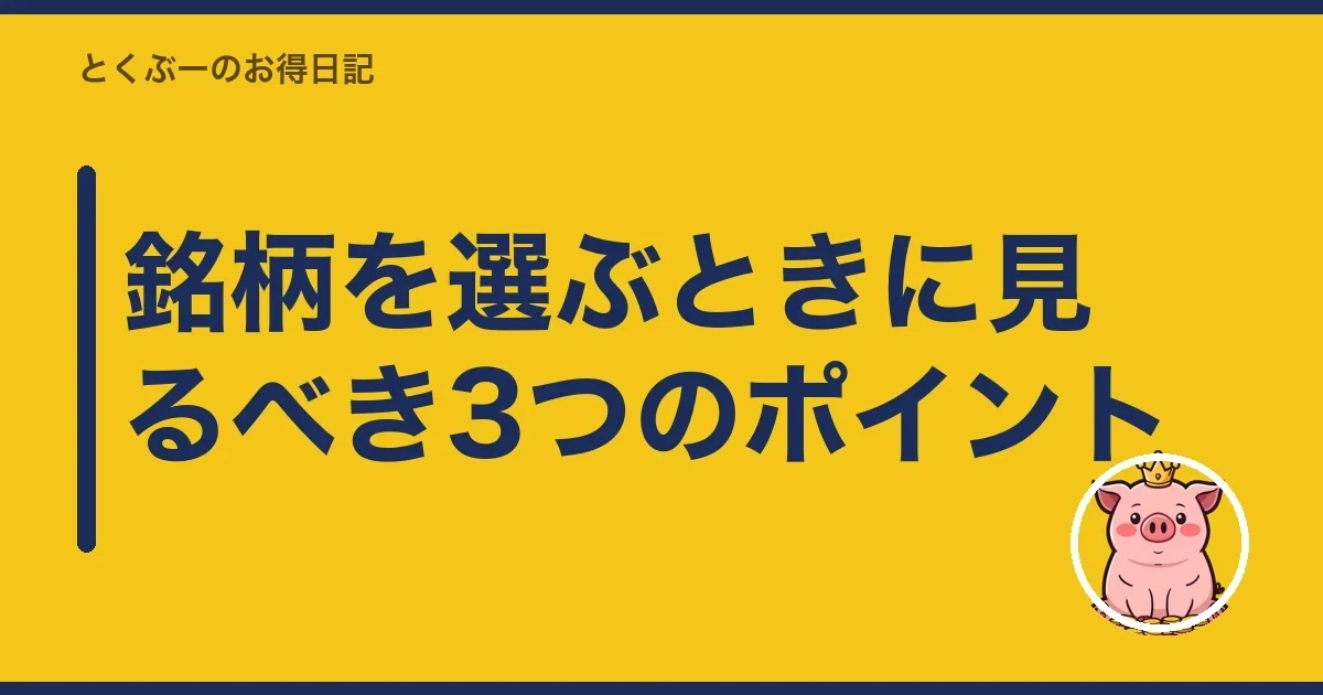 銘柄を選ぶときに見るべき3つのポイント｜とくぶー