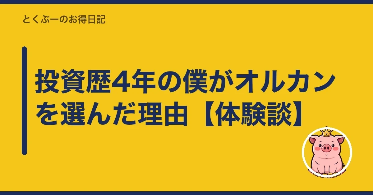 投資歴4年の僕がオルカンを選んだ理由【体験談】｜とくぶー