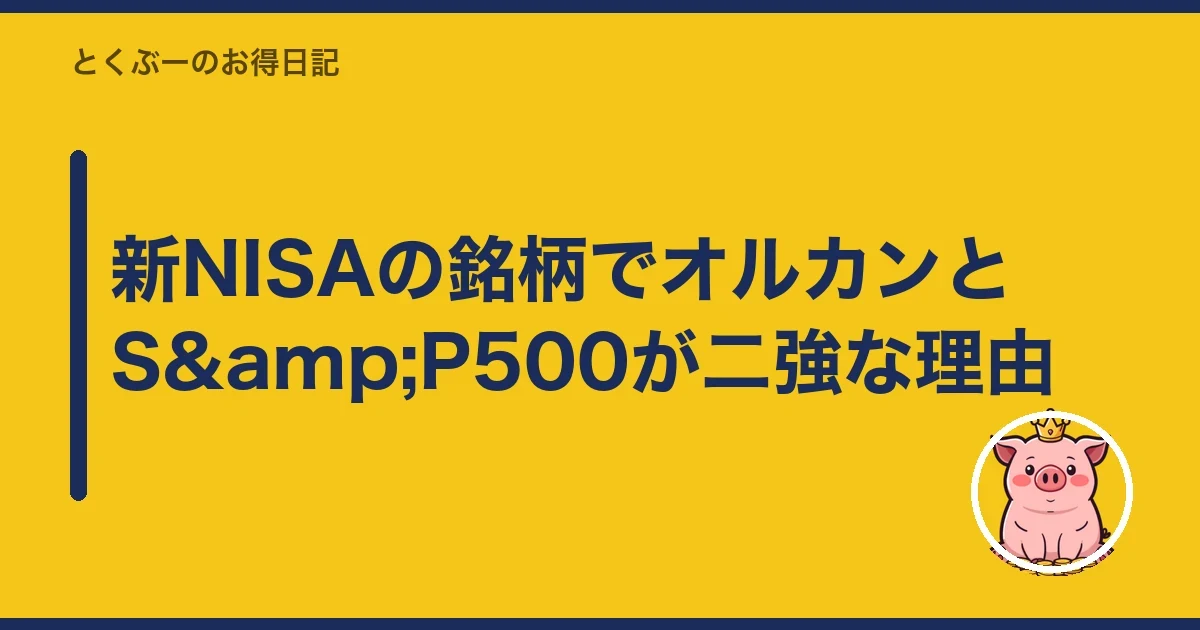 新NISAの銘柄でオルカンとS&P500が二強な理由｜とくぶー