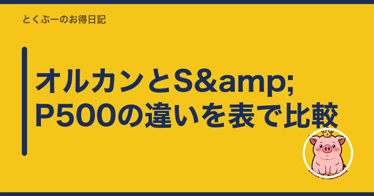 オルカンとS&P500の違いを表で比較｜とくぶー