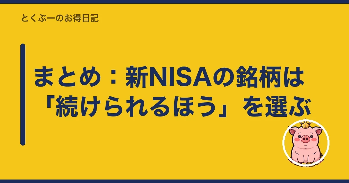 まとめ：新NISAの銘柄は「続けられるほう」を選ぶ｜とくぶー