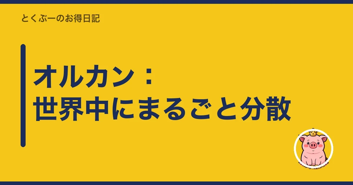 オルカン：世界中にまるごと分散｜とくぶー