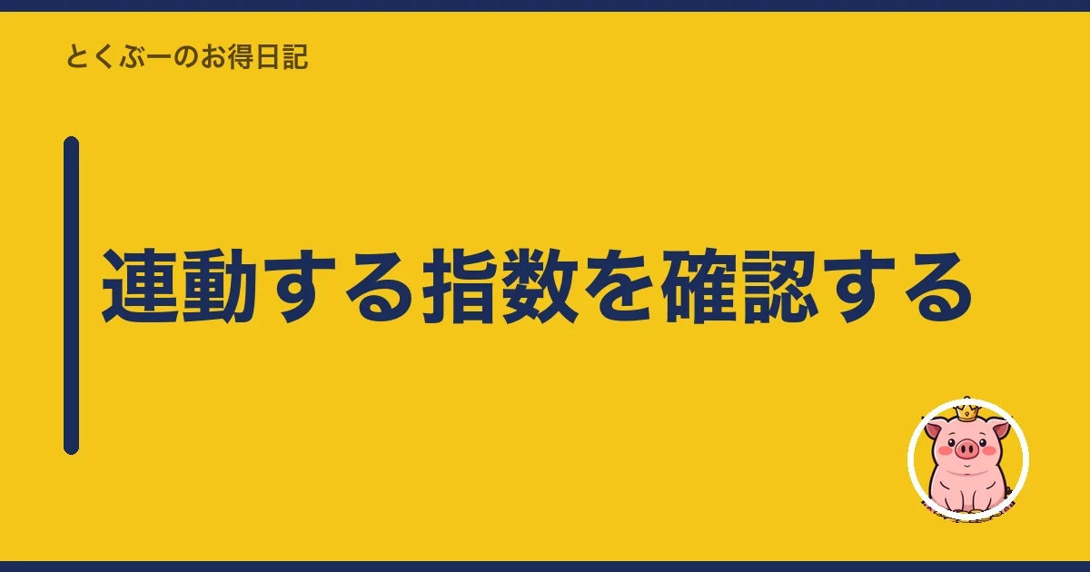 連動する指数を確認する｜とくぶー