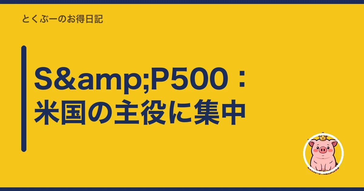 S&P500：米国の主役に集中｜とくぶー