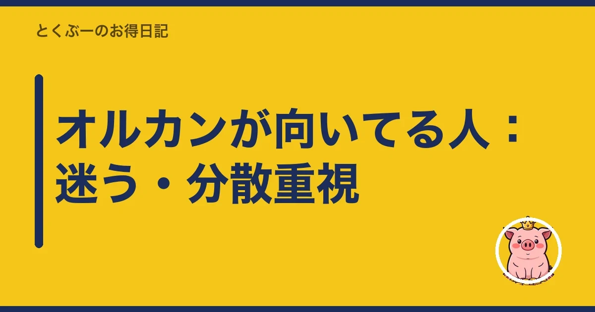 オルカンが向いてる人：迷う・分散重視｜とくぶー