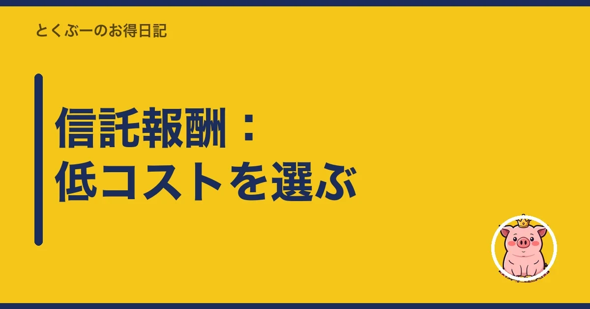 信託報酬：低コストを選ぶ｜とくぶー