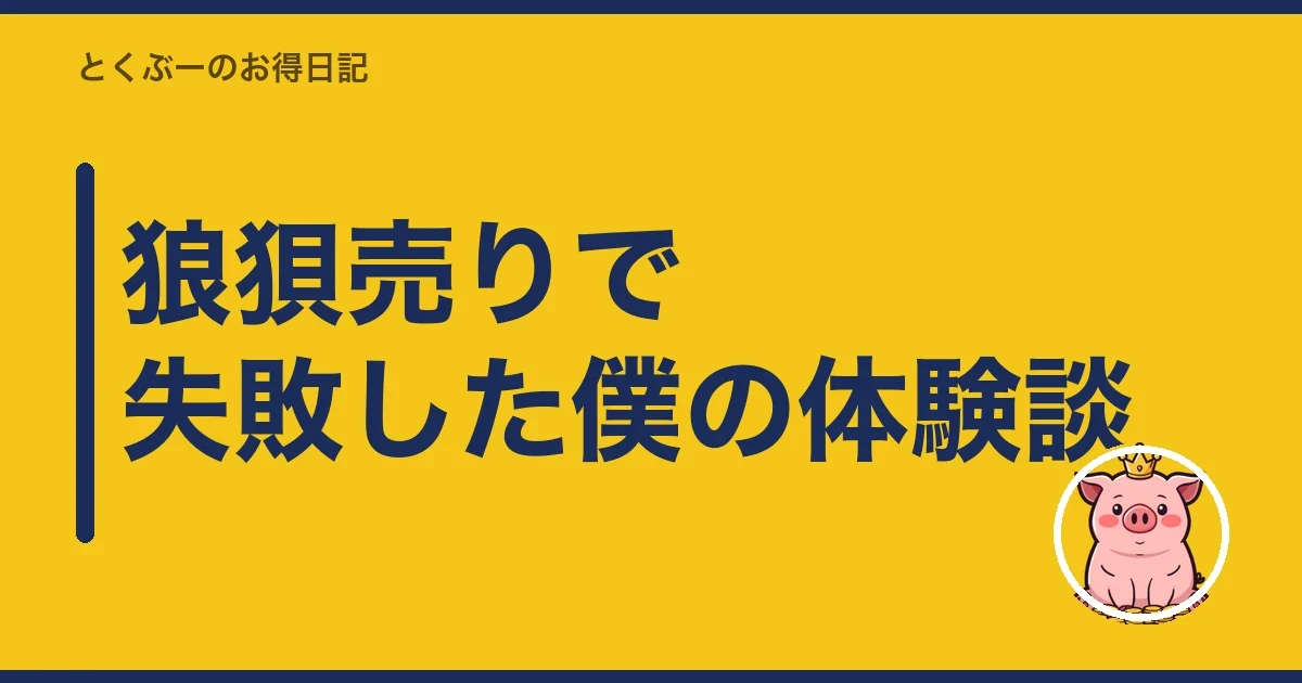 狼狽売りで失敗した僕の体験談｜とくぶー