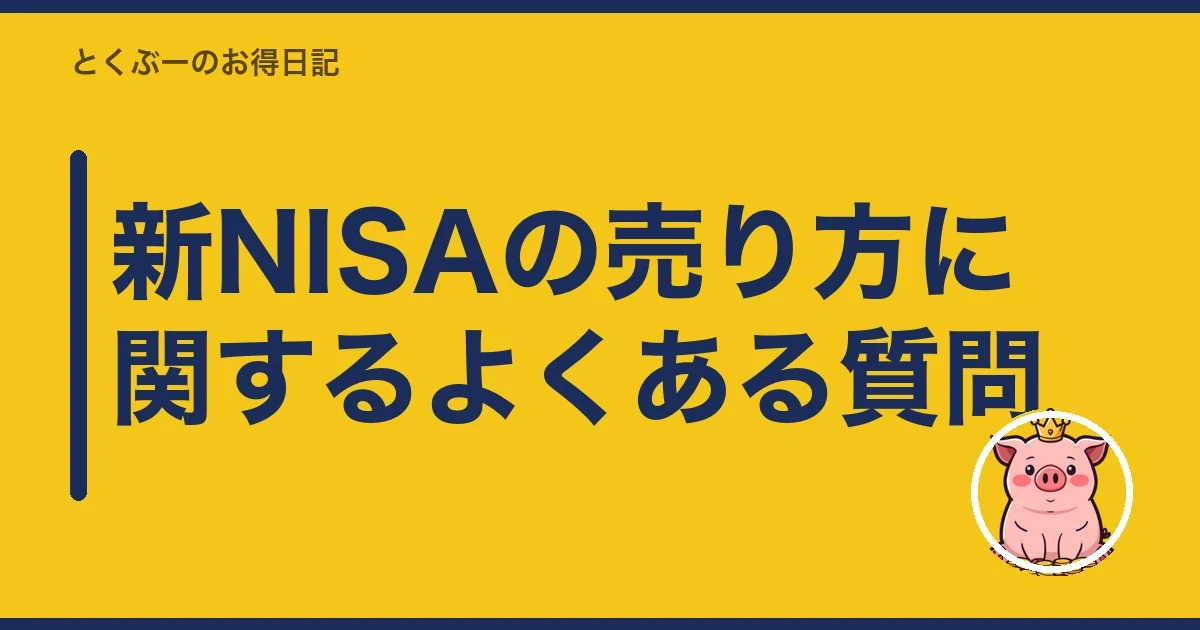 新NISAの売り方に関するよくある質問｜とくぶー